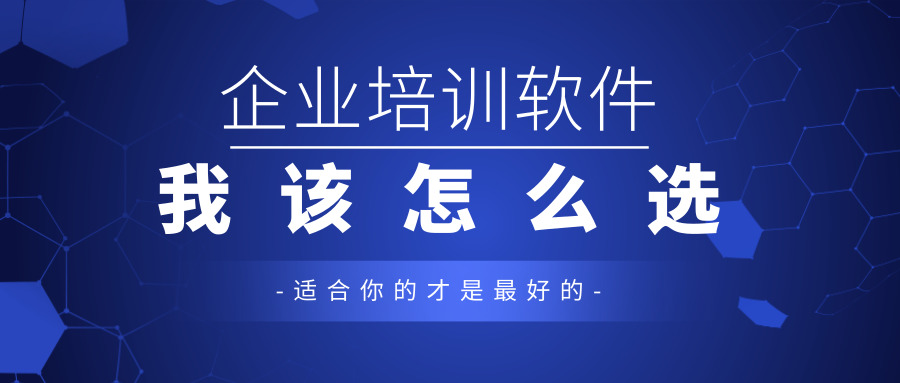 企业如何选择一款经济又适用的培训SaaS软件？